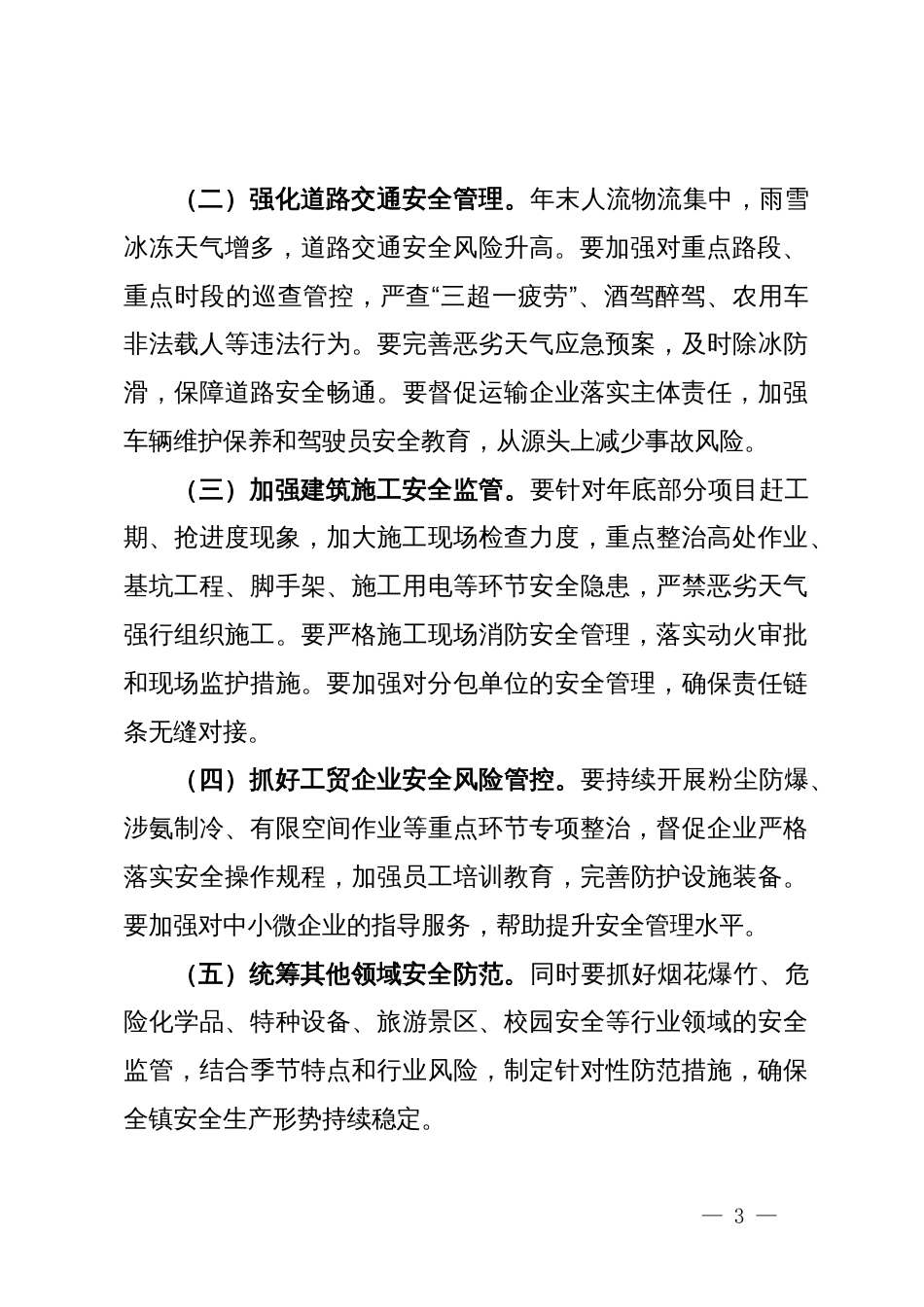 在X镇2025年第四季度安全生产暨消防安全工作部署会议上的讲话_第3页