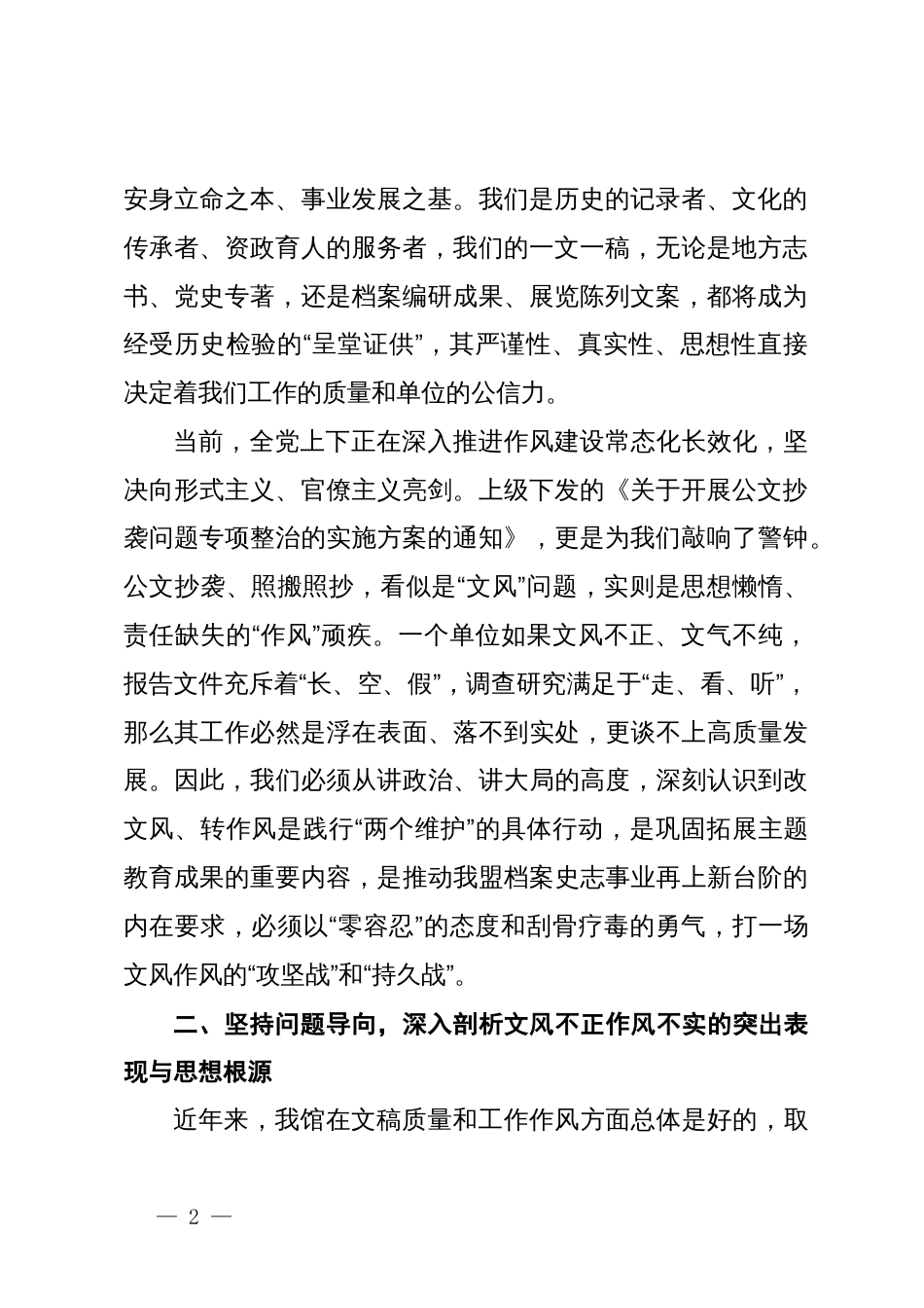 在全馆改文风转作风专题研讨会上的发言材料_第2页