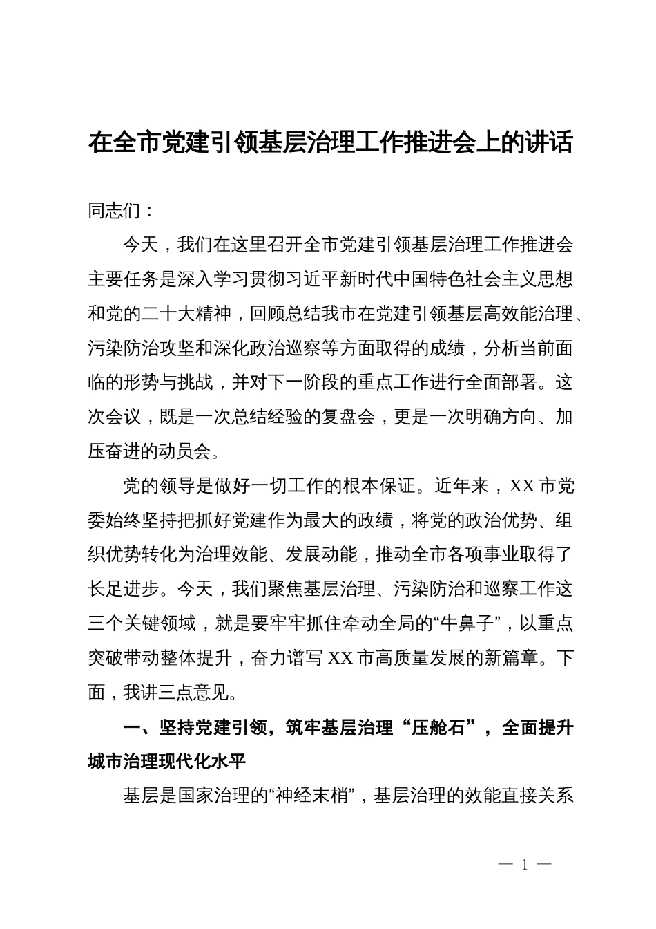 在全市党建引领基层治理工作推进会上的讲话_第1页