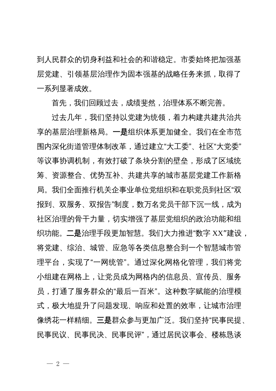 在全市党建引领基层治理工作推进会上的讲话_第2页