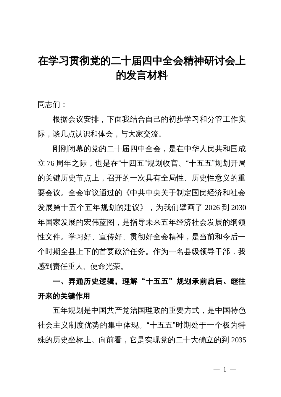 在学习贯彻党的二十届四中全会精神研讨会上的发言材料 (2)_第1页