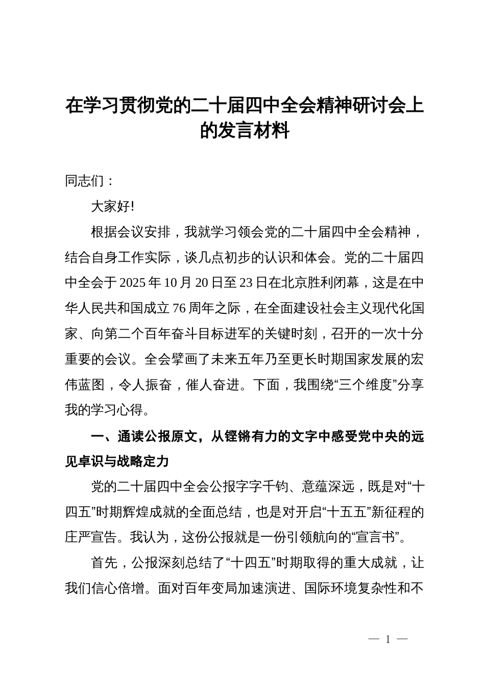 在学习贯彻党的二十届四中全会精神研讨会上的发言材料_第1页