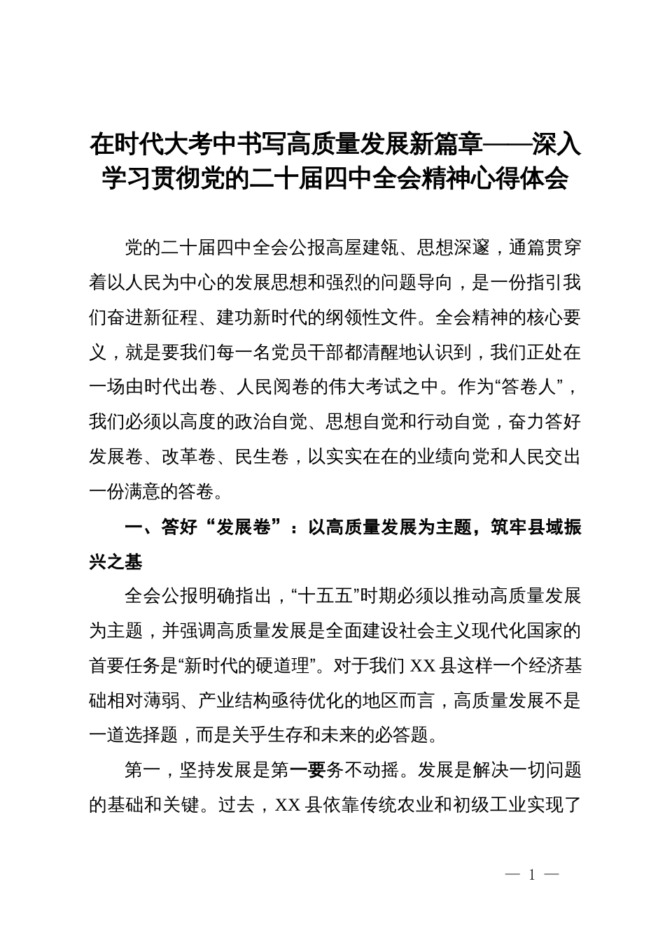 深入学习贯彻党的二十届四中全会精神心得体会:在时代大考中书写高质量发展新篇章_第1页