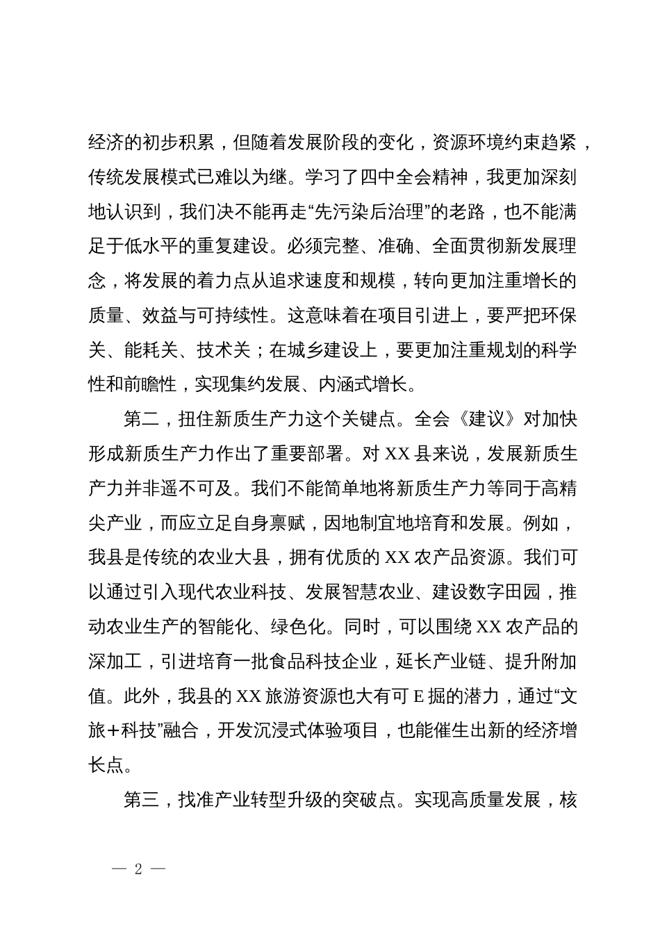 深入学习贯彻党的二十届四中全会精神心得体会:在时代大考中书写高质量发展新篇章_第2页