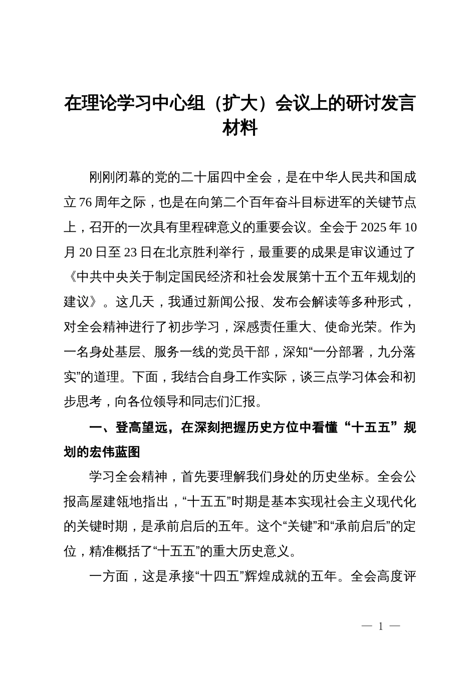 在理论学习中心组(扩大)会议上的研讨发言材料_第1页