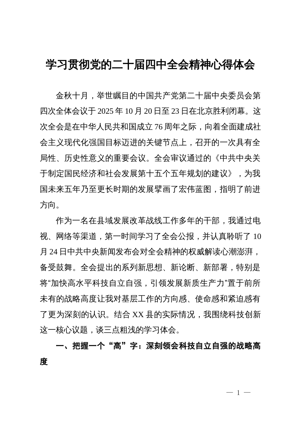 县级干部学习贯彻党的二十届四中全会精神心得体会_第1页