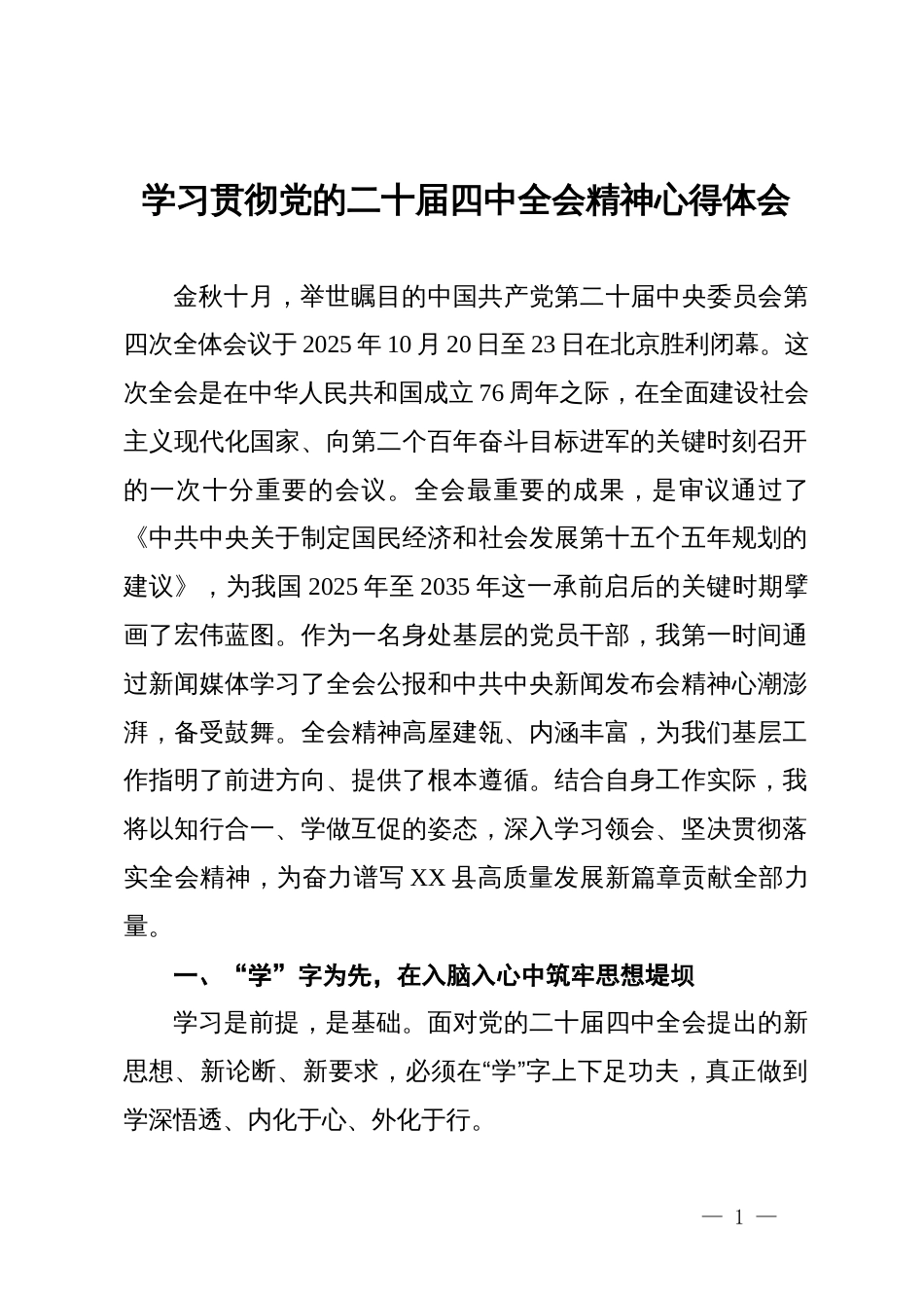某党员干部学习贯彻党的二十届四中全会精神心得体会_第1页