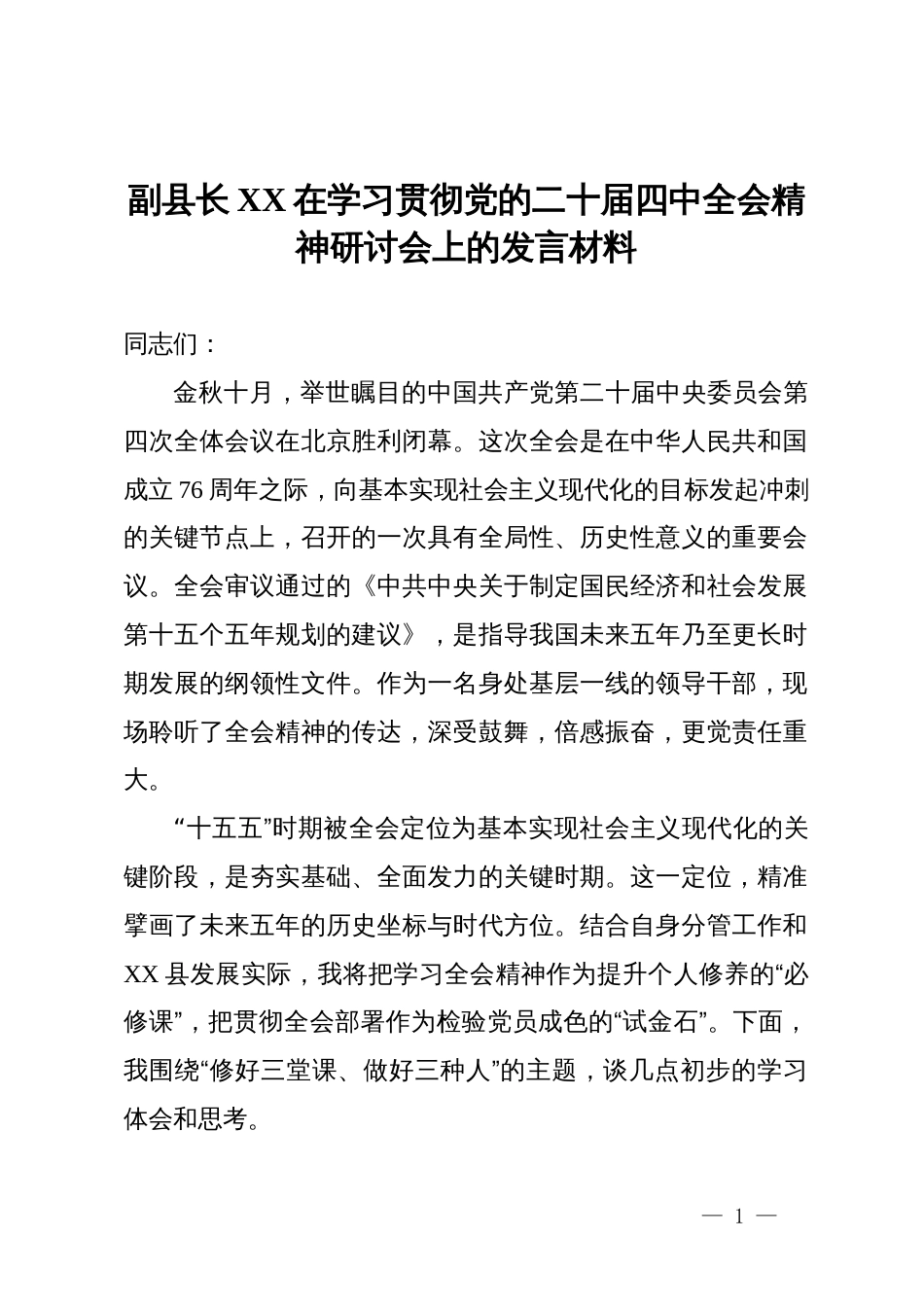副县长在学习贯彻党的二十届四中全会精神研讨会上的发言材料_第1页