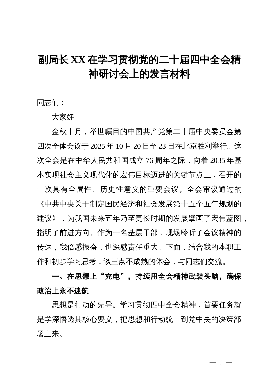 副局长XX在学习贯彻党的二十届四中全会精神研讨会上的发言材料_第1页