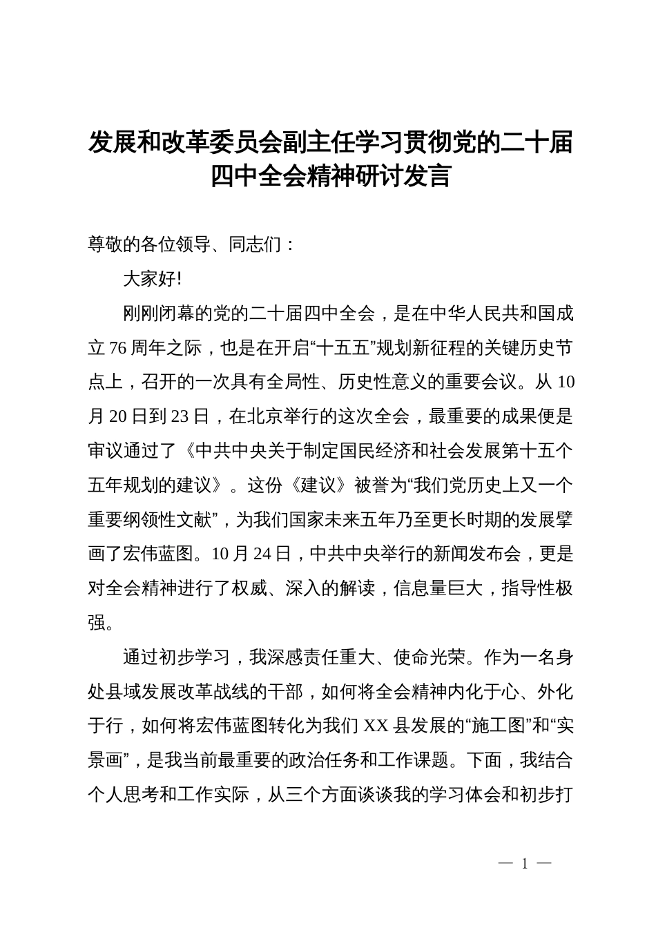 发展和改革委员会副主任学习贯彻党的二十届四中全会精神研讨发言_第1页