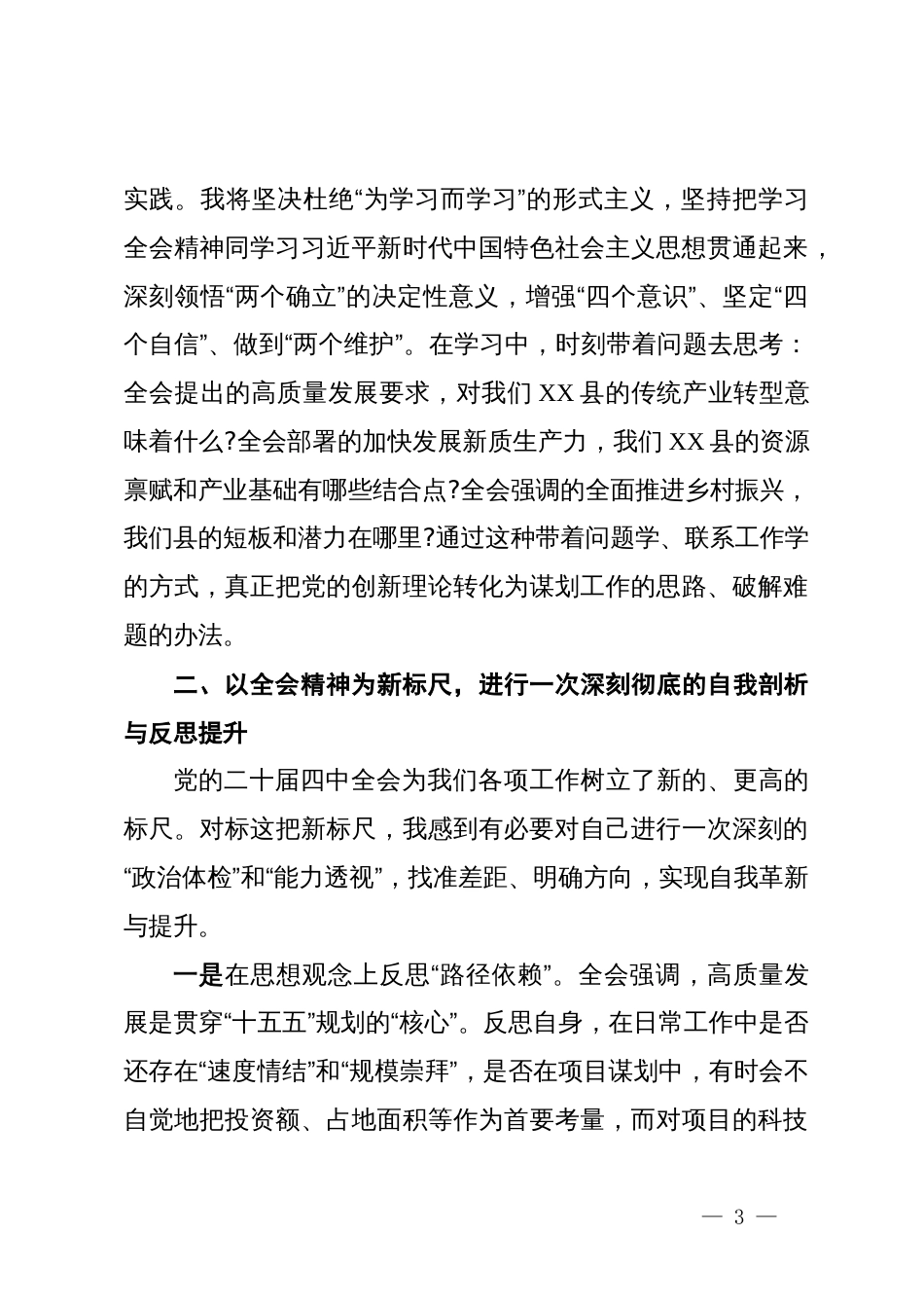 发展和改革委员会副主任学习贯彻党的二十届四中全会精神研讨发言_第3页