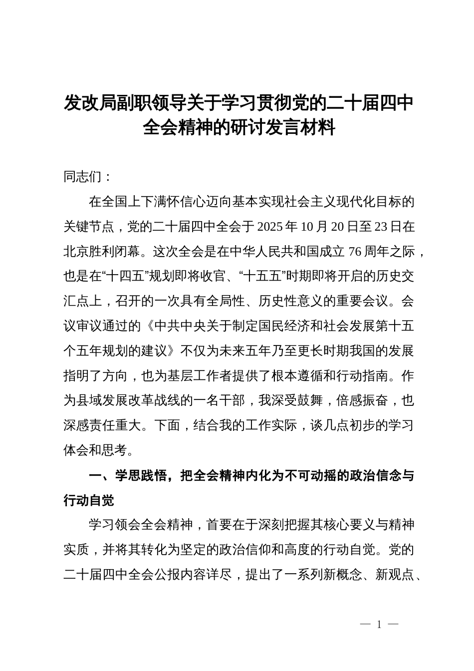 发改局副职领导关于学习贯彻党的二十届四中全会精神的研讨发言材料_第1页