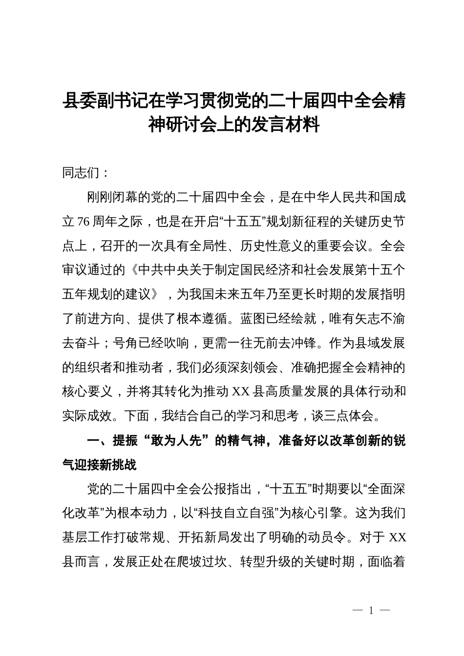 某县委副书记在学习贯彻党的二十届四中全会精神研讨会上的发言材料_第1页
