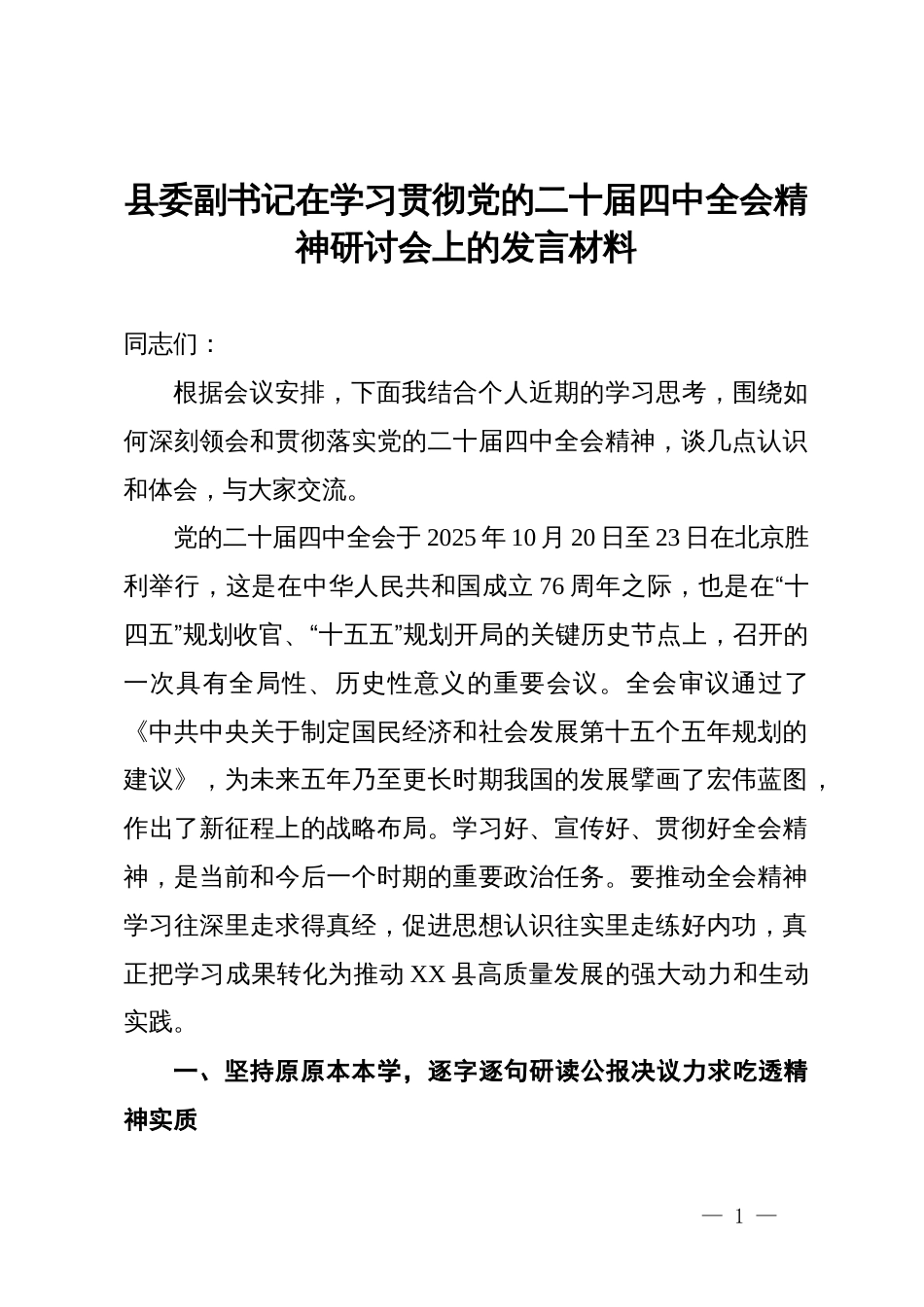 县委副书记在学习贯彻党的二十届四中全会精神研讨会上的发言材料_第1页