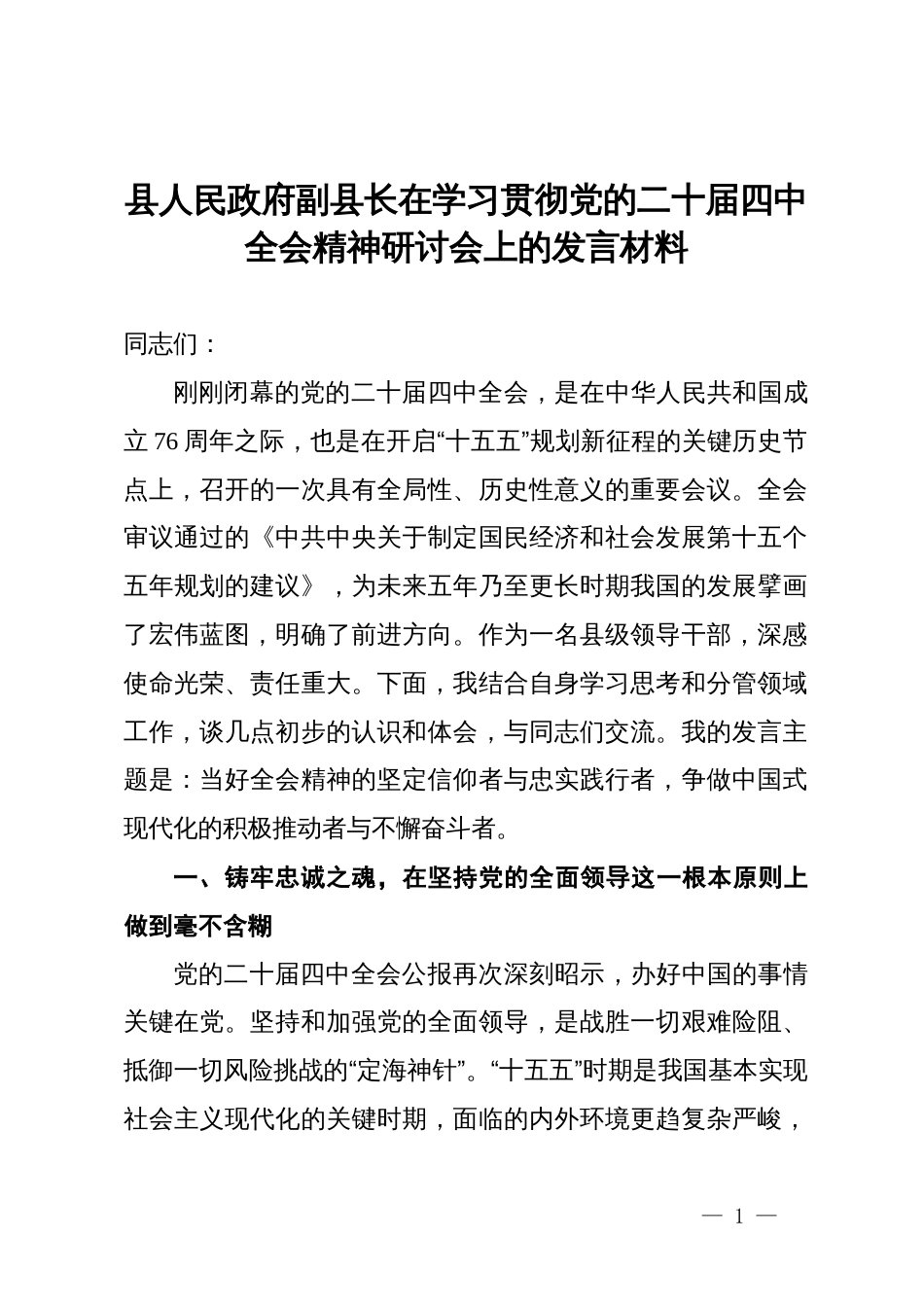 某县人民政府副县长在学习贯彻党的二十届四中全会精神研讨会上的发言材料_第1页