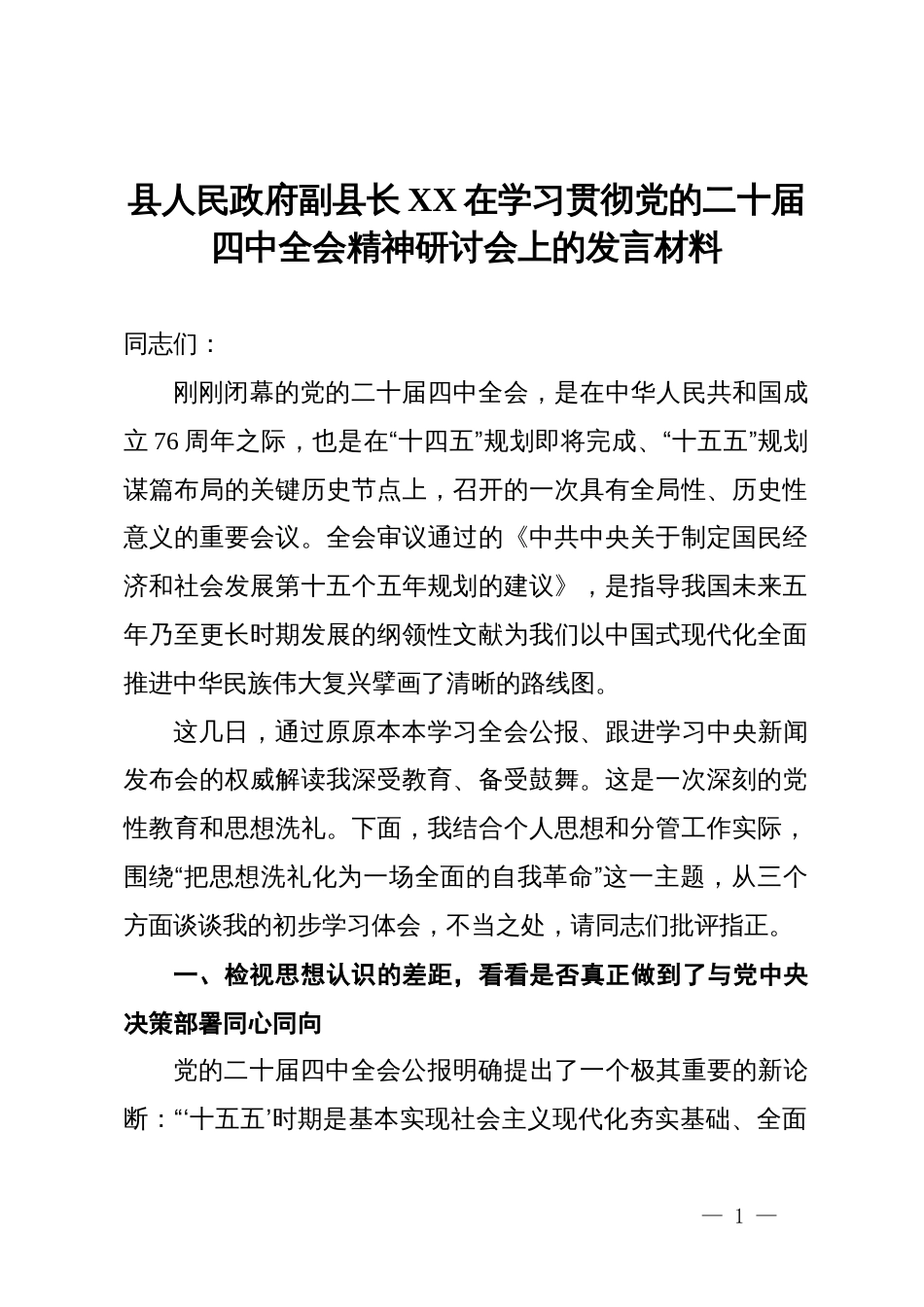 县人民政府副县长在学习贯彻党的二十届四中全会精神研讨会上的发言材料_第1页