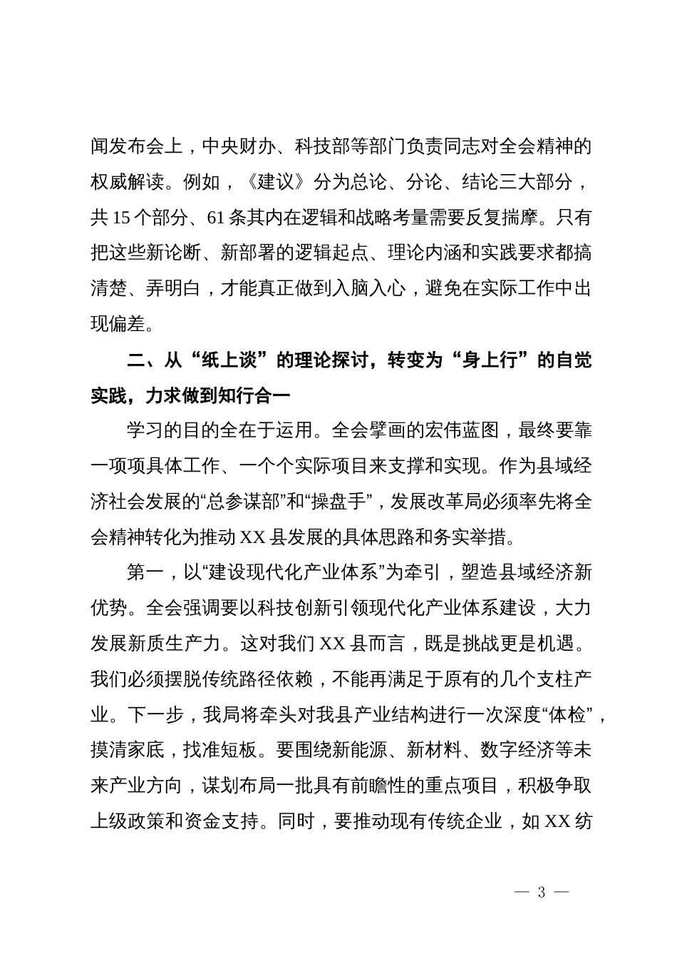 县发展和改革局局长在学习贯彻党的二十届四中全会精神研讨会上的发言材料_第3页