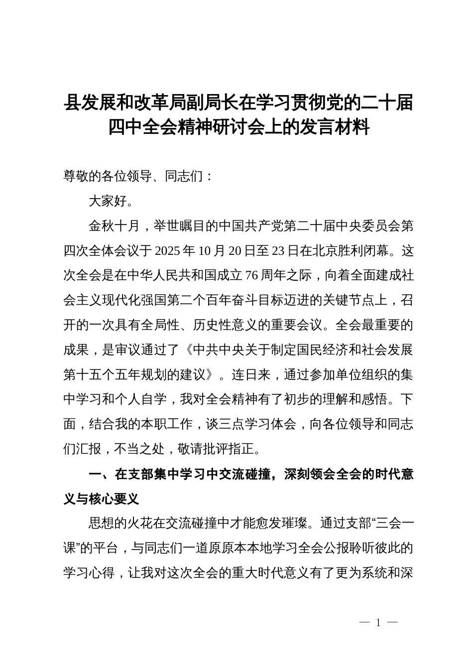 县发展和改革局副局长在学习贯彻党的二十届四中全会精神研讨会上的发言材料_第1页