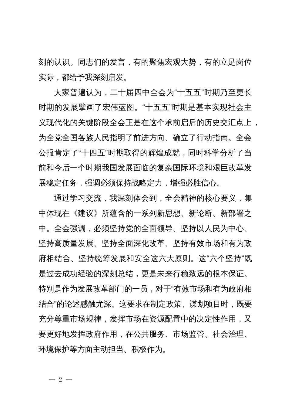 县发展和改革局副局长在学习贯彻党的二十届四中全会精神研讨会上的发言材料_第2页
