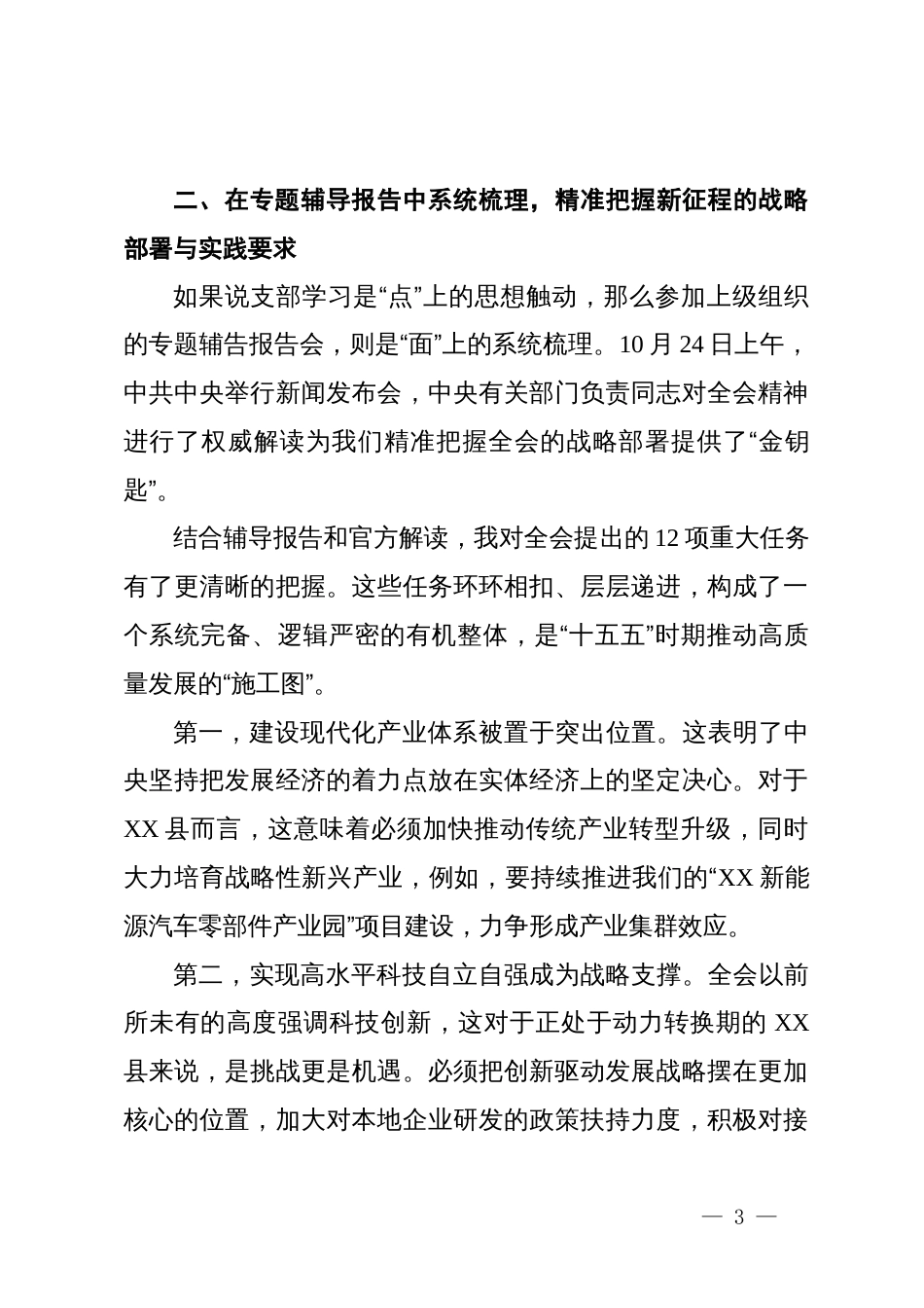 县发展和改革局副局长在学习贯彻党的二十届四中全会精神研讨会上的发言材料_第3页