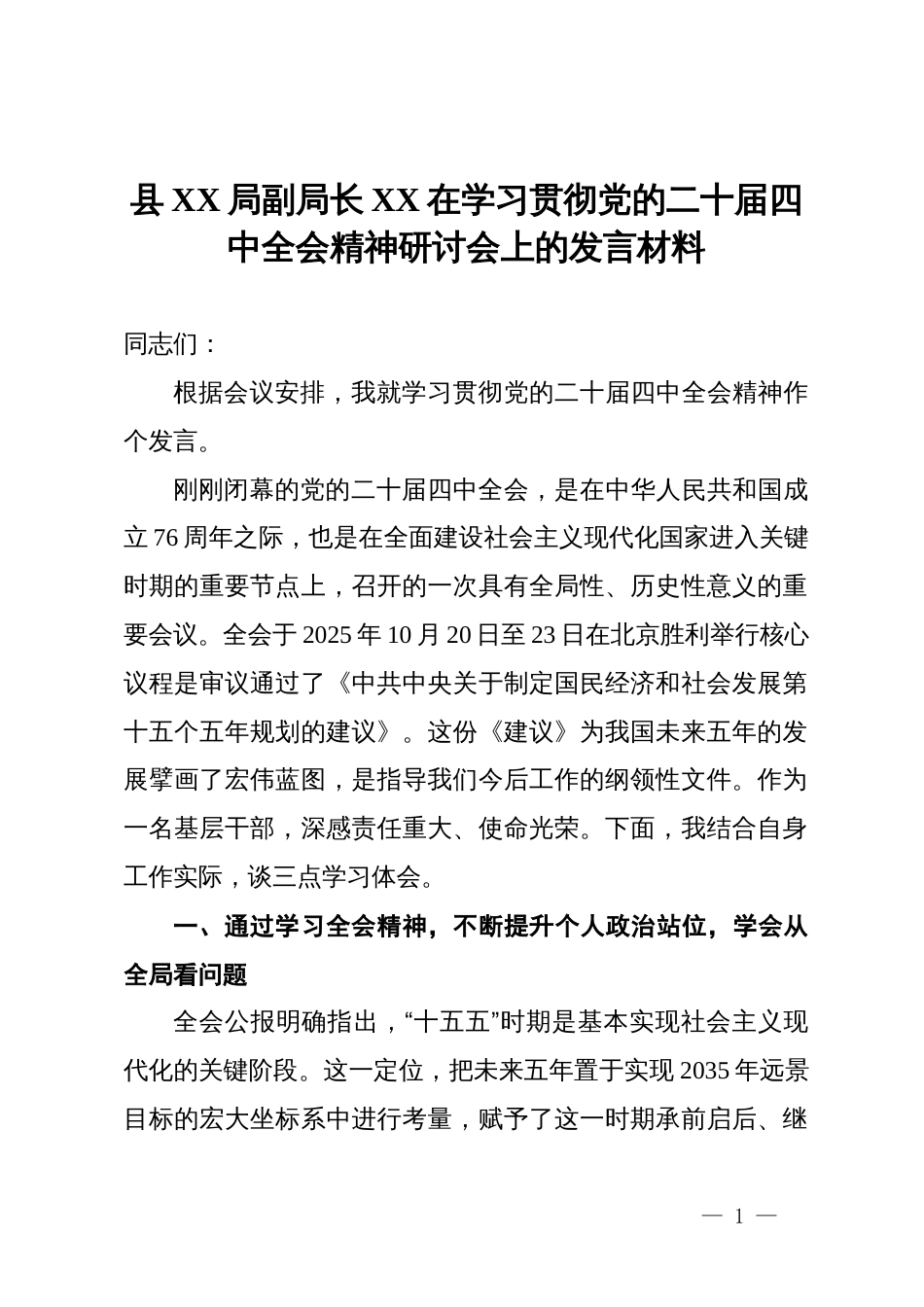 县XX局副局长XX在学习贯彻党的二十届四中全会精神研讨会上的发言材料_第1页