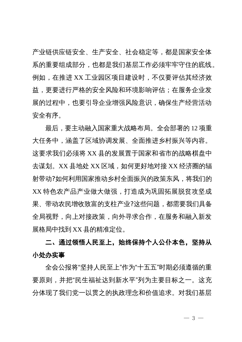 县XX局副局长XX在学习贯彻党的二十届四中全会精神研讨会上的发言材料_第3页