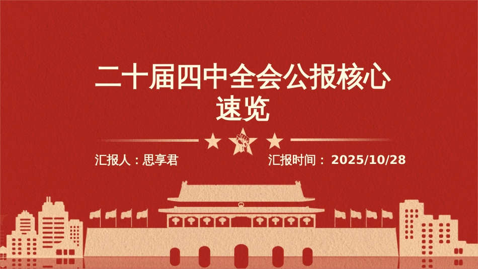 PPT:二十届四中全会公报核心速览_第1页