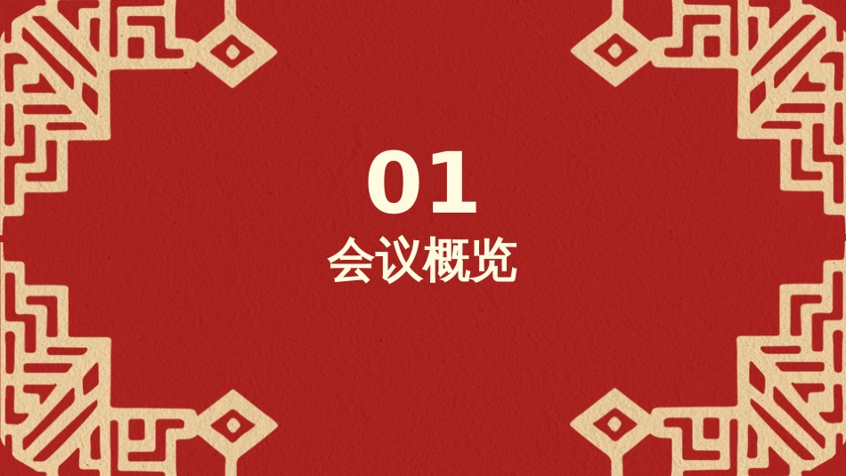 PPT:二十届四中全会公报核心速览_第3页