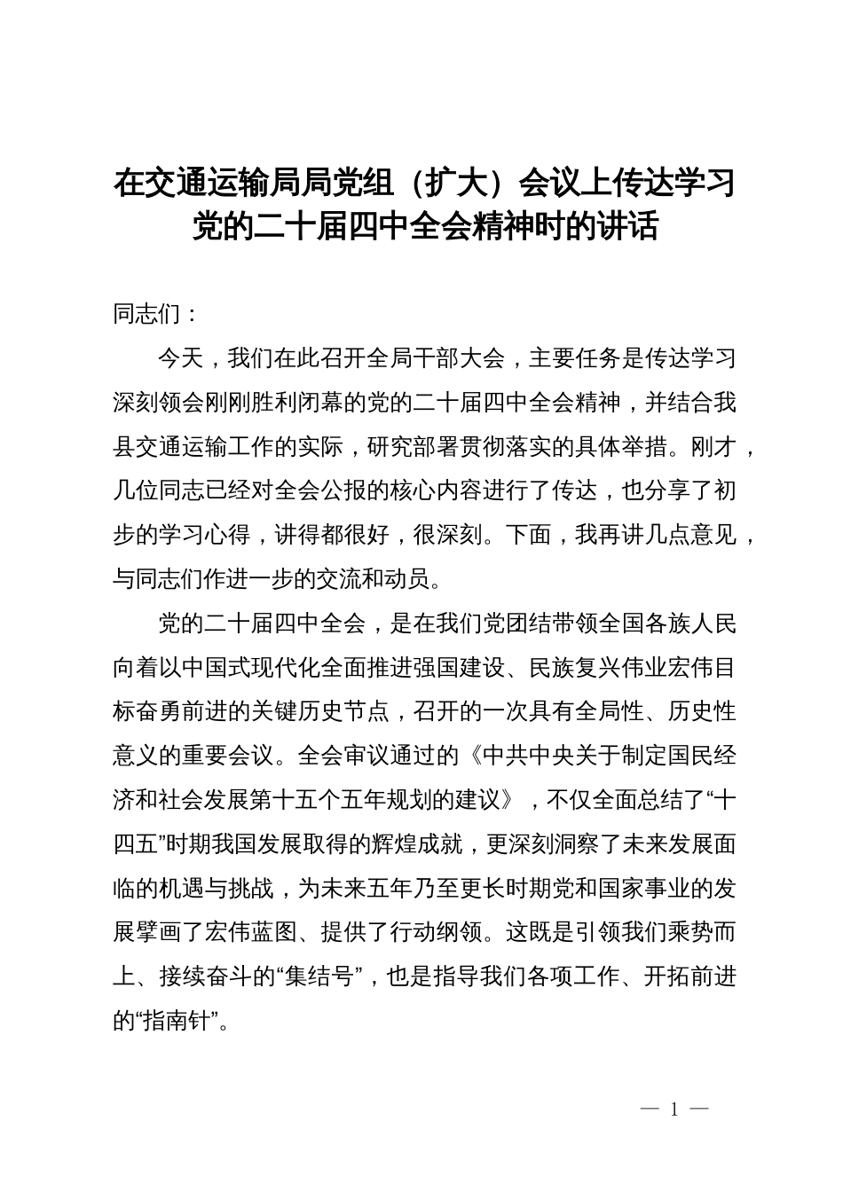 在交通运输局局党组(扩大)会议上传达学习党的二十届四中全会精神时的讲话_第1页