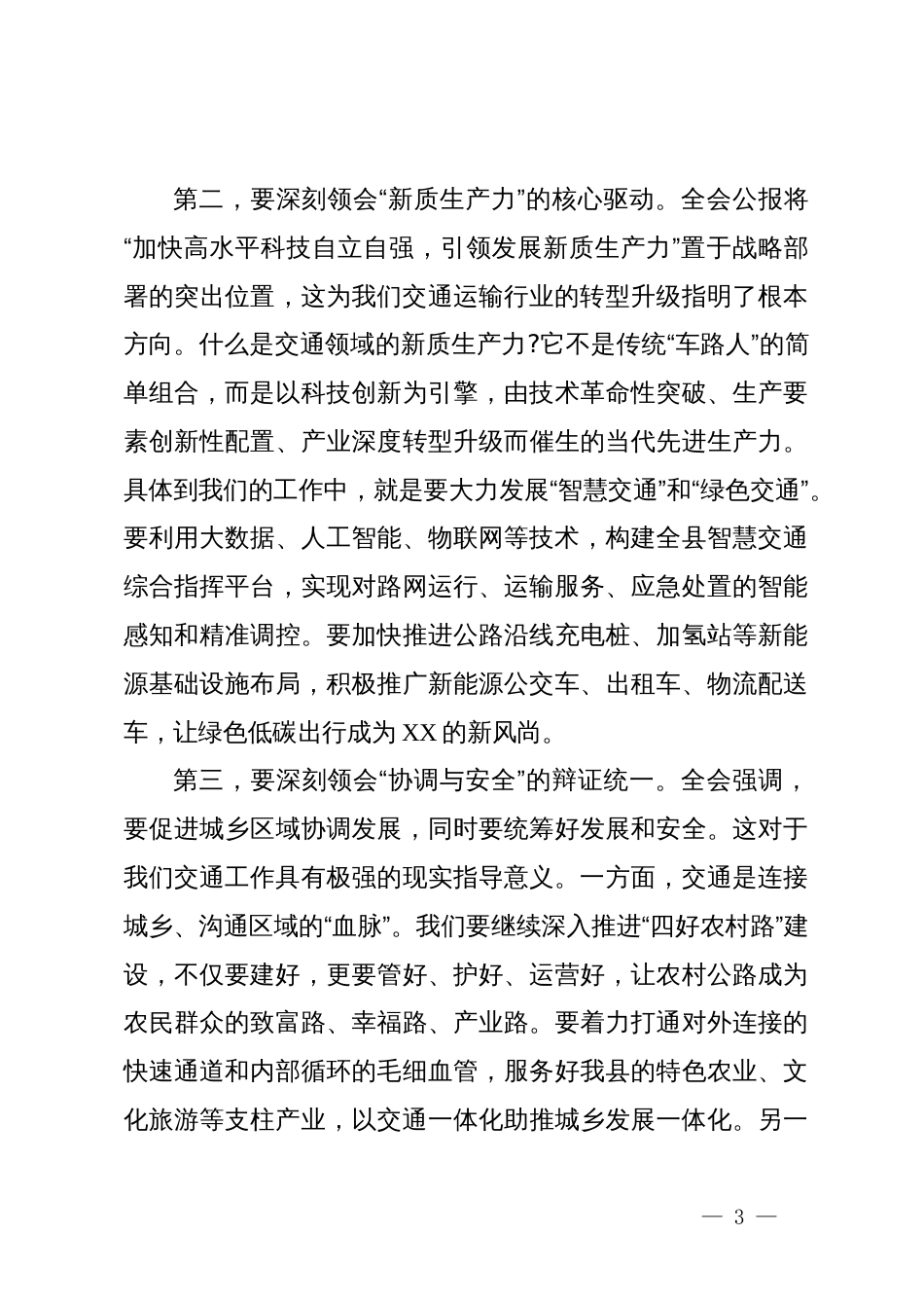 在交通运输局局党组(扩大)会议上传达学习党的二十届四中全会精神时的讲话_第3页