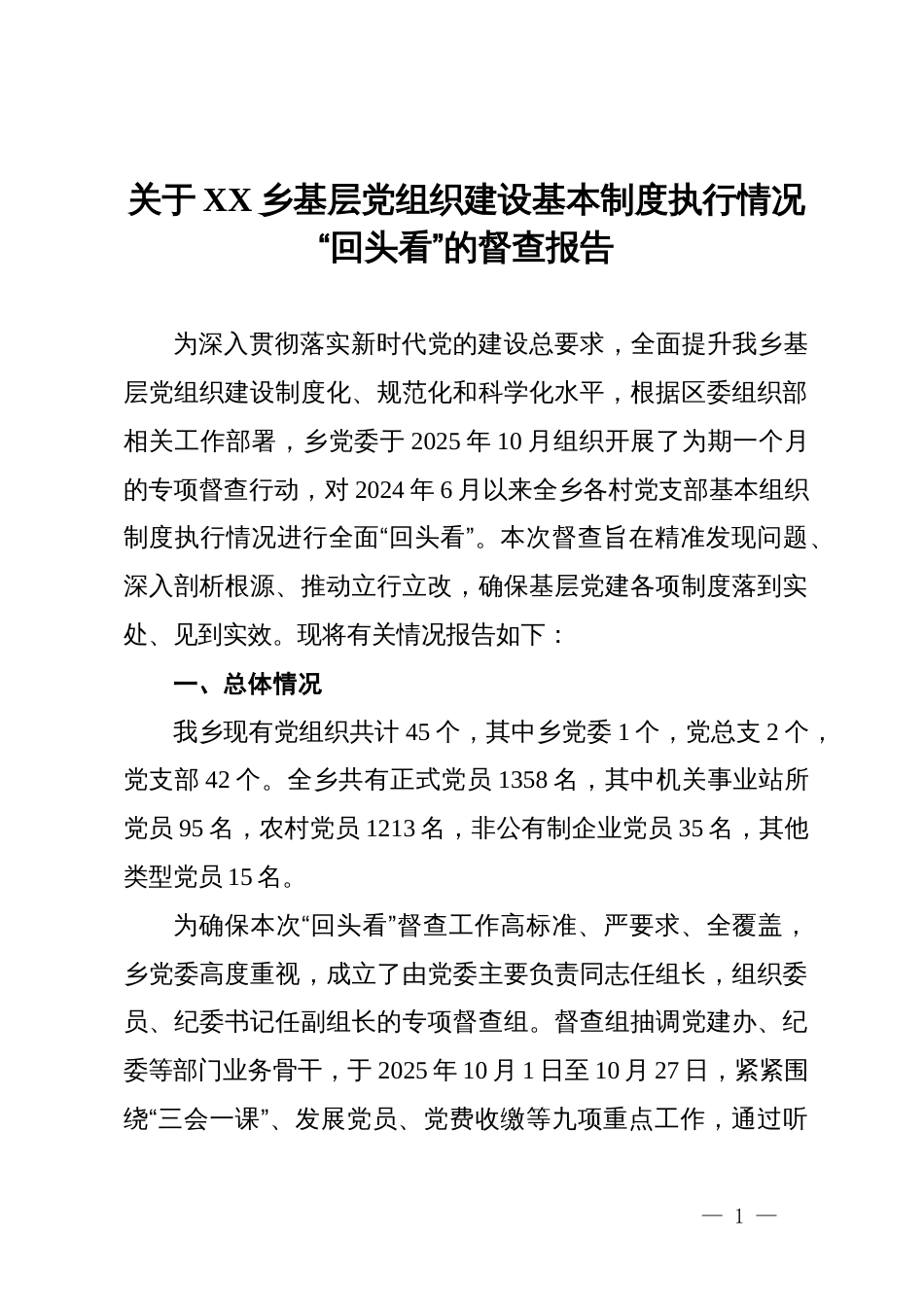 关于乡基层党组织建设基本制度执行情况“回头看”的督查报告_第1页