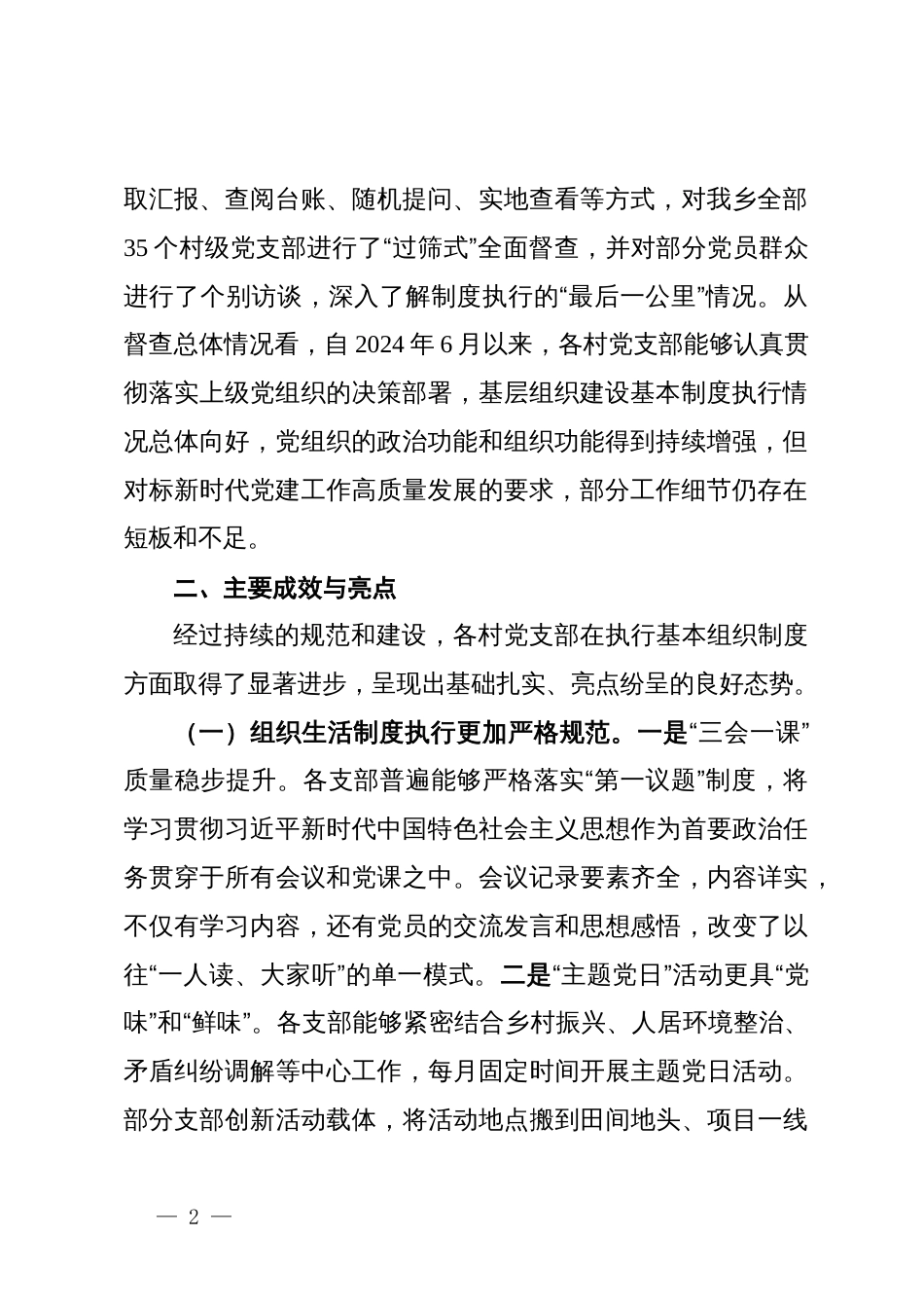 关于乡基层党组织建设基本制度执行情况“回头看”的督查报告_第2页