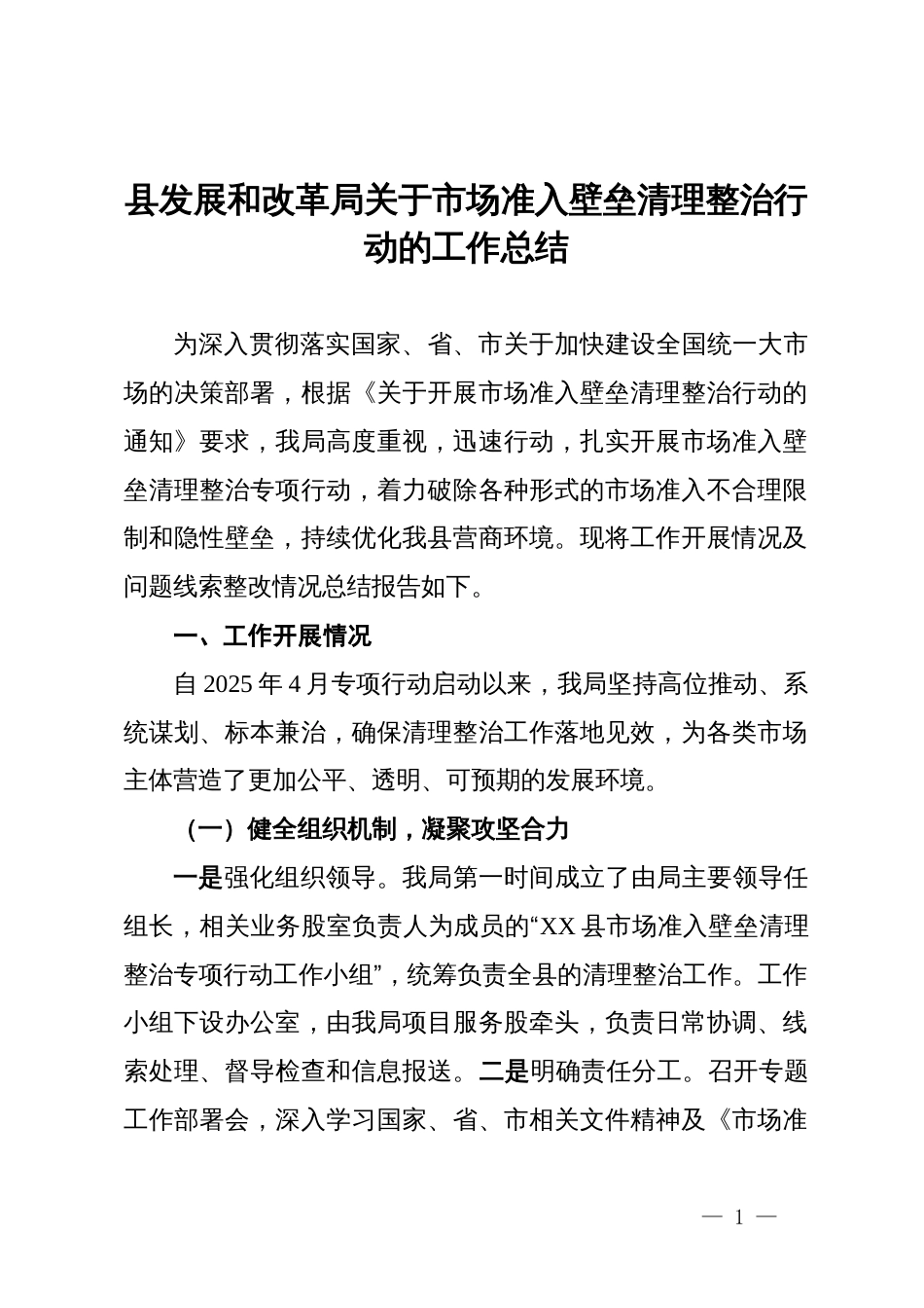县发展和改革局关于市场准入壁垒清理整治行动的工作总结_第1页