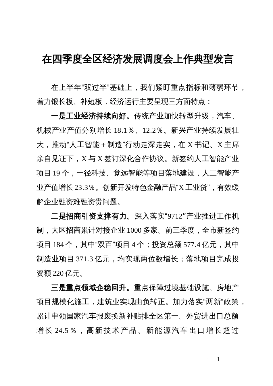 在四季度全区经济发展调度会上作典型发言_第1页