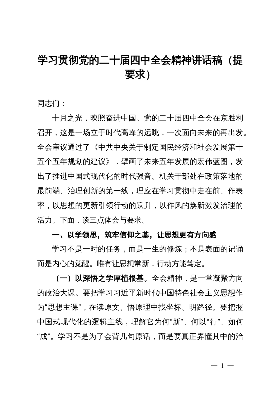学习贯彻党的二十届四中全会精神讲话稿（提要求）_第1页
