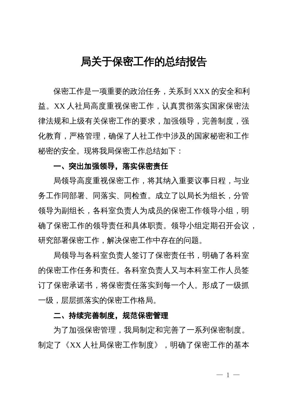 局关于保密工作的总结报告_第1页