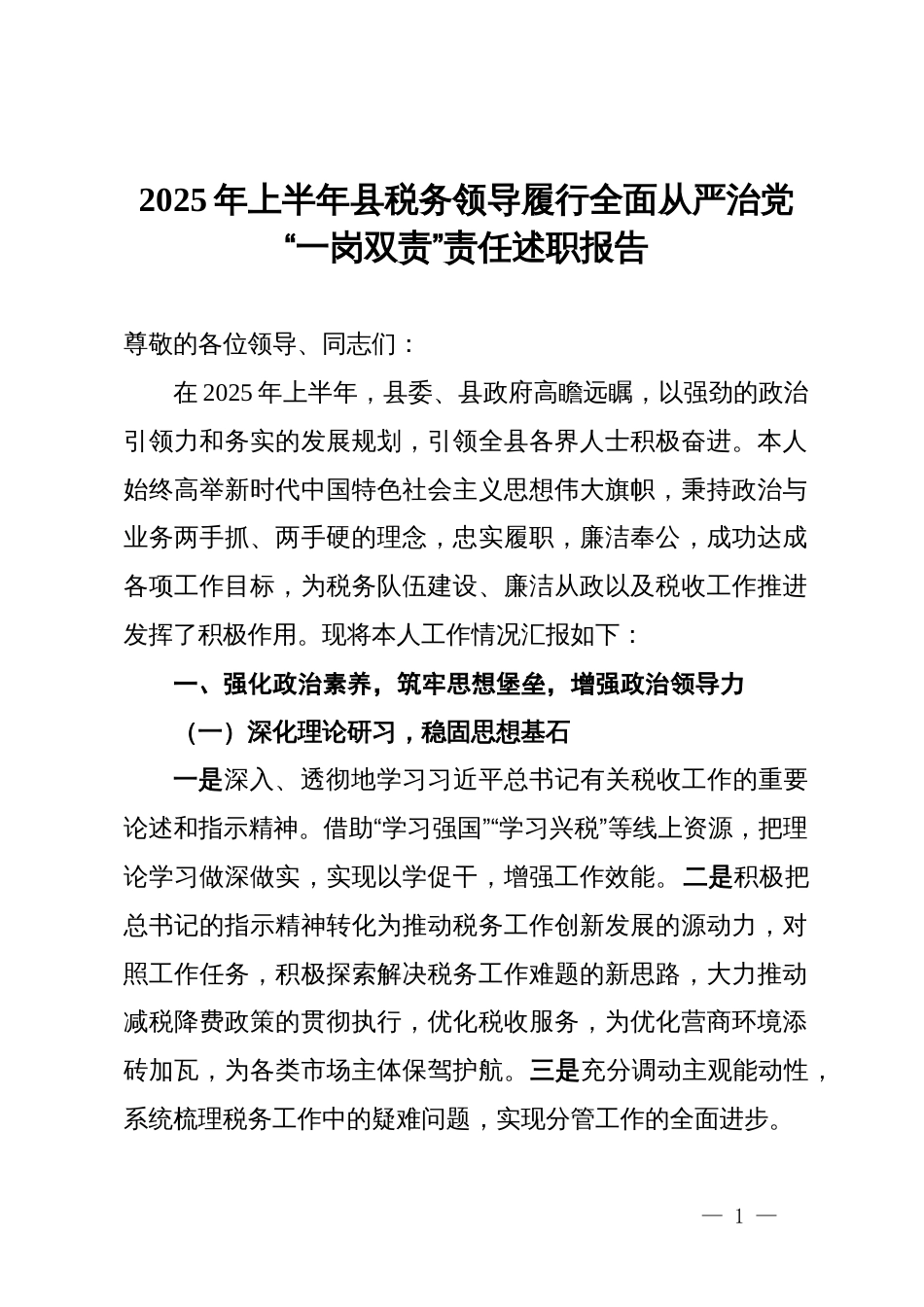 2025年上半年县税务领导履行全面从严治党“一岗双责”责任述职报告_第1页