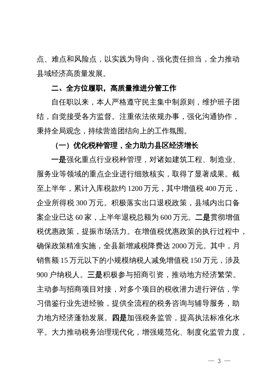 2025年上半年县税务领导履行全面从严治党“一岗双责”责任述职报告_第3页