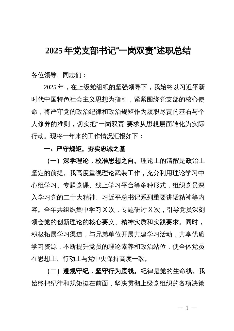 2025年党支部书记“一岗双责”述职总结报告_第1页