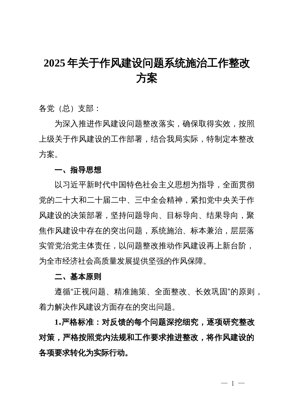 2025年关于作风建设问题系统施治工作整改方案_第1页