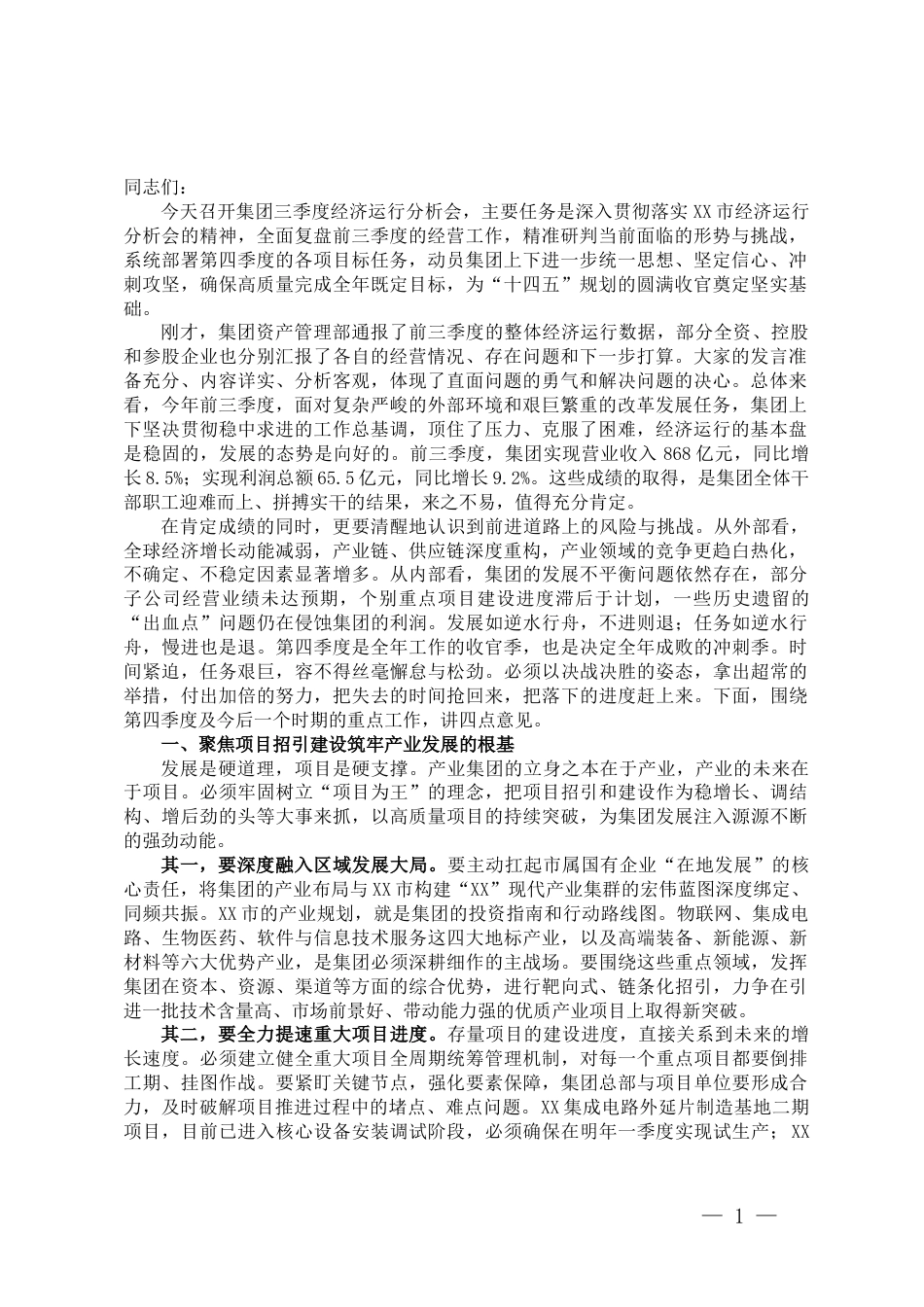 在某产业集团2025年三季度经济运行分析会上的讲话_第1页