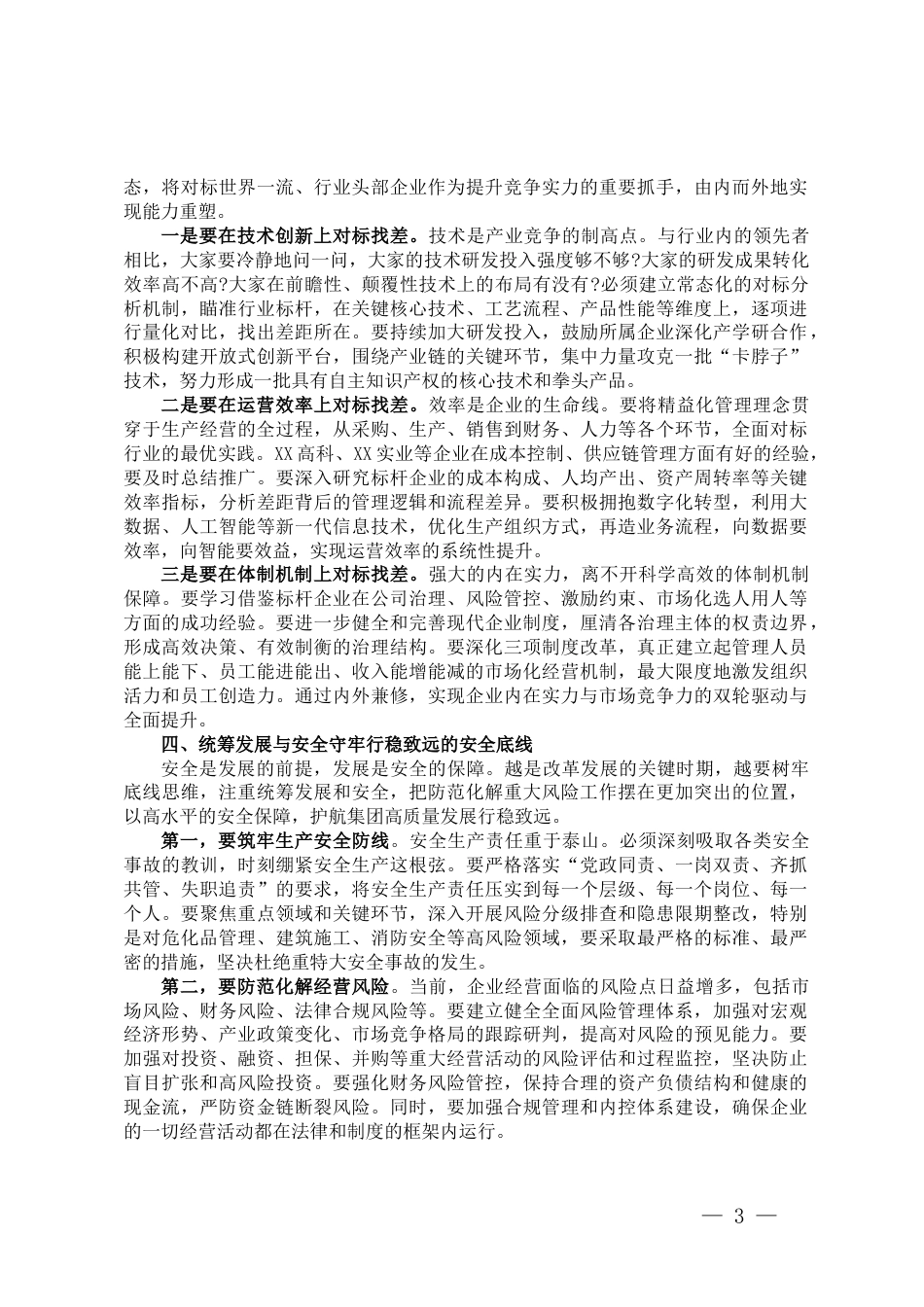 在某产业集团2025年三季度经济运行分析会上的讲话_第3页