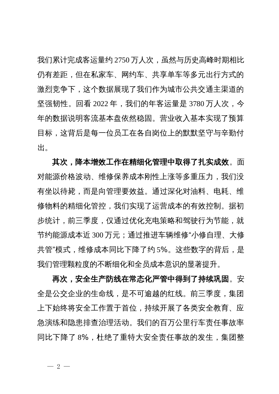 在某公交集团2025年前三季度工作总结暨大干四季度动员大会上的讲话_第2页