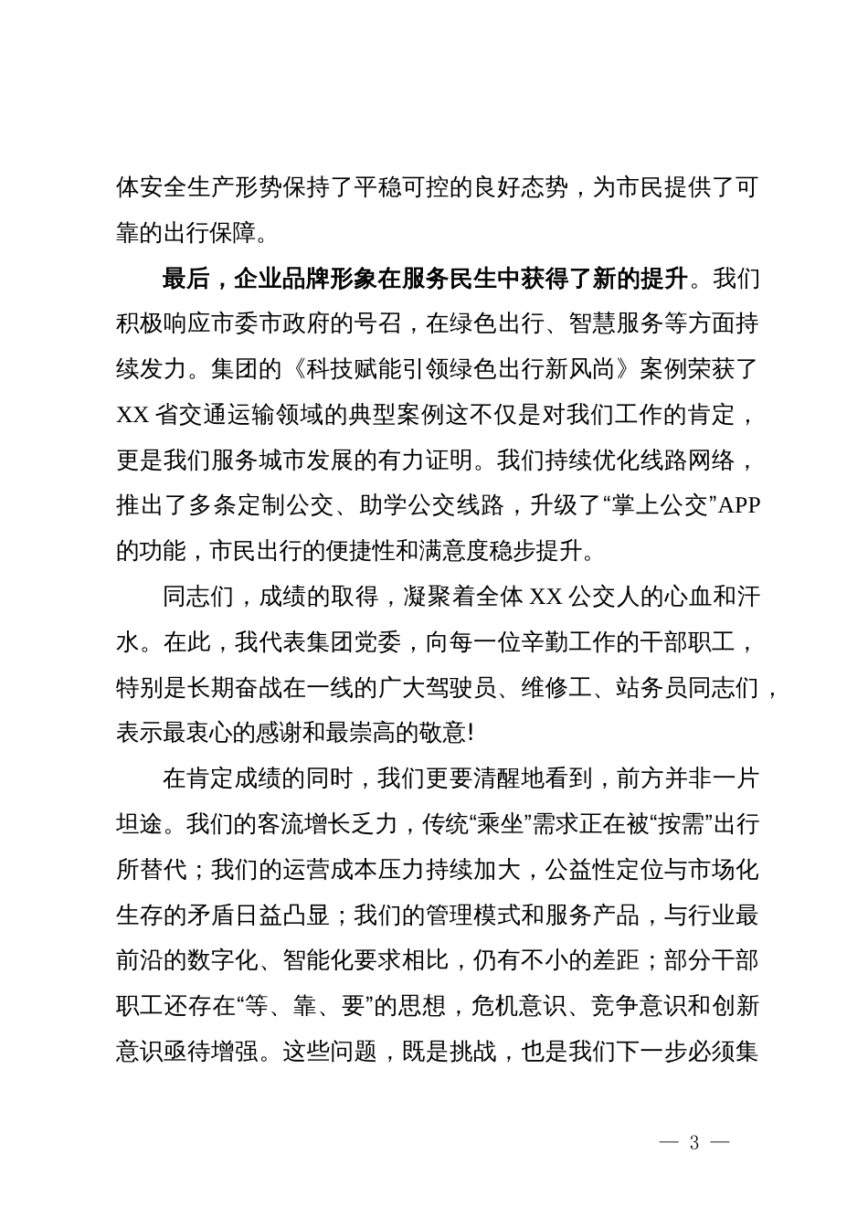 在某公交集团2025年前三季度工作总结暨大干四季度动员大会上的讲话_第3页