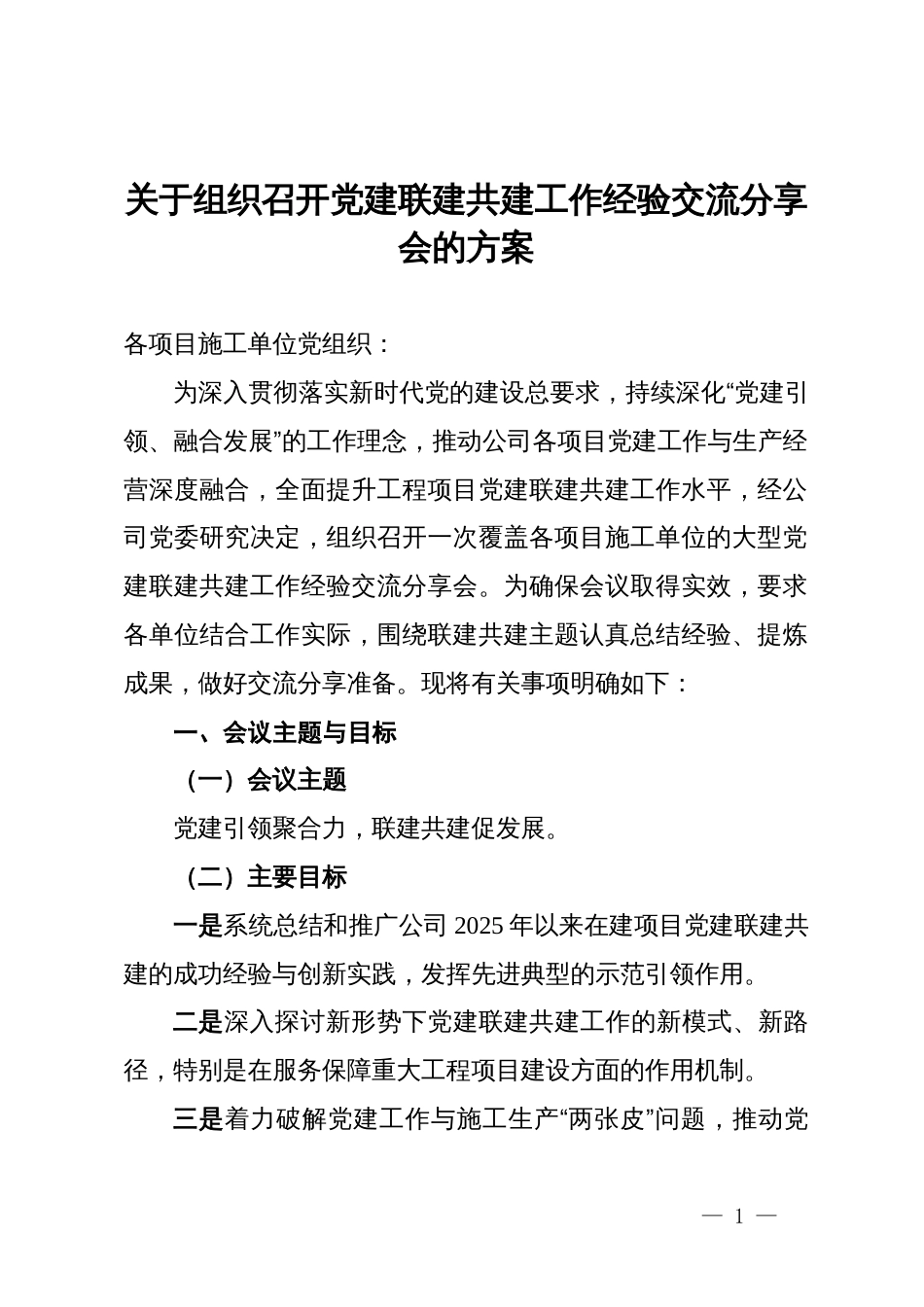关于组织召开党建联建共建工作经验交流分享会的方案_第1页