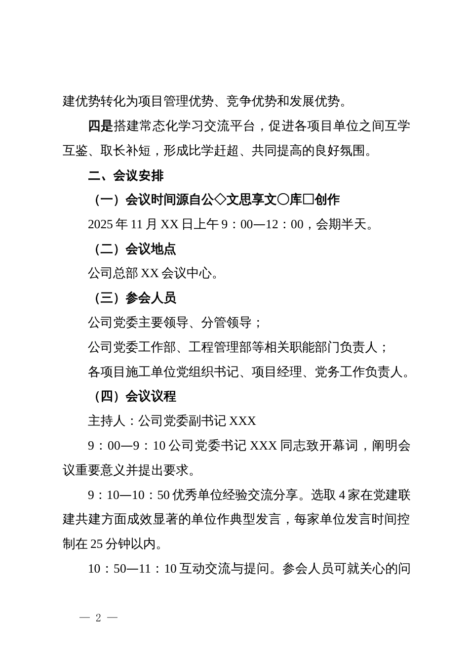 关于组织召开党建联建共建工作经验交流分享会的方案_第2页