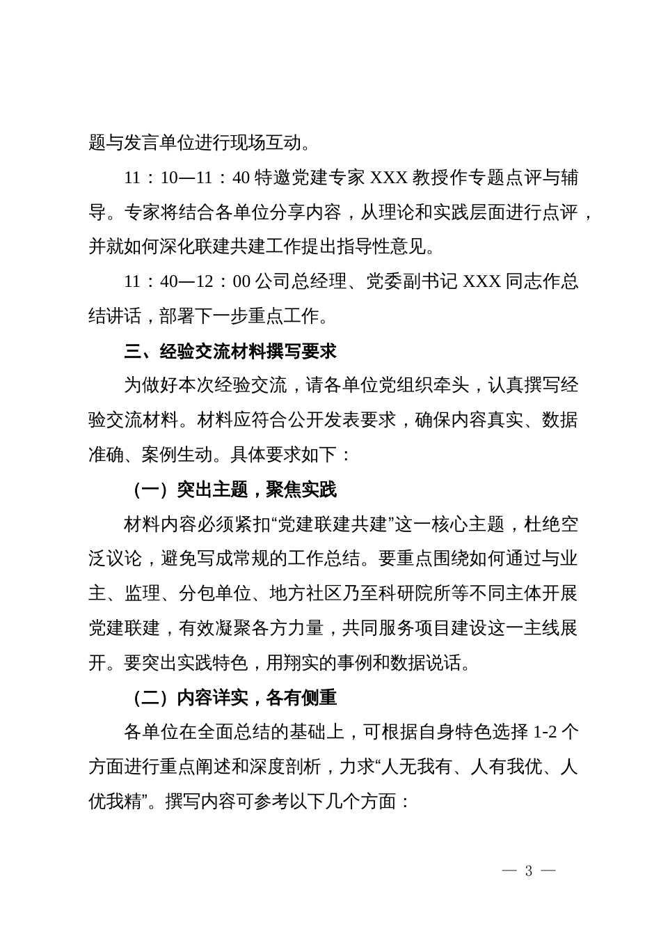 关于组织召开党建联建共建工作经验交流分享会的方案_第3页