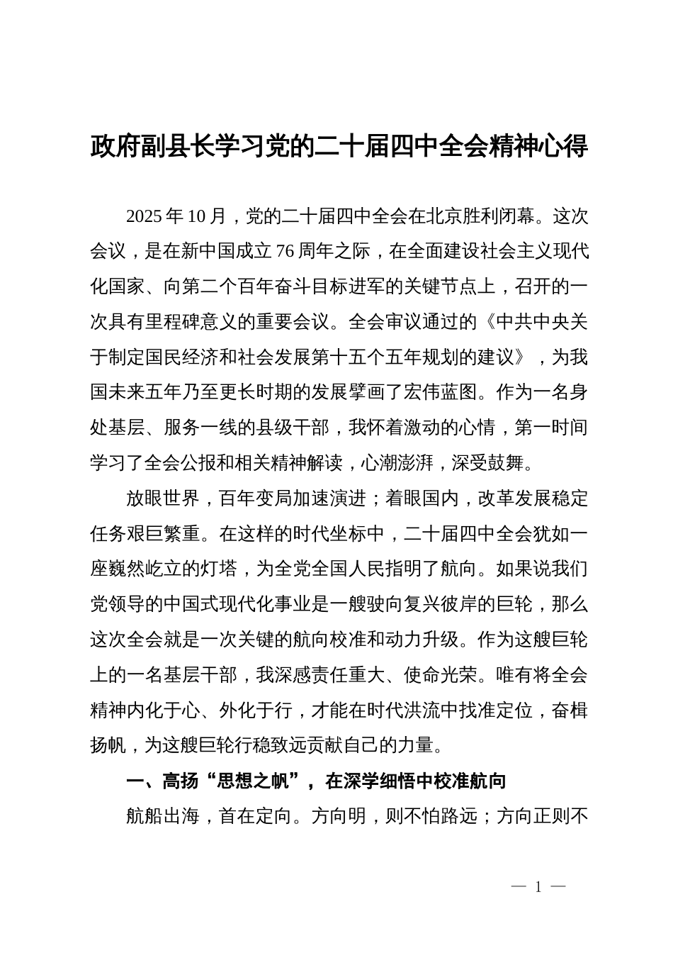 政府副县长学习党的二十届四中全会精神心得_第1页