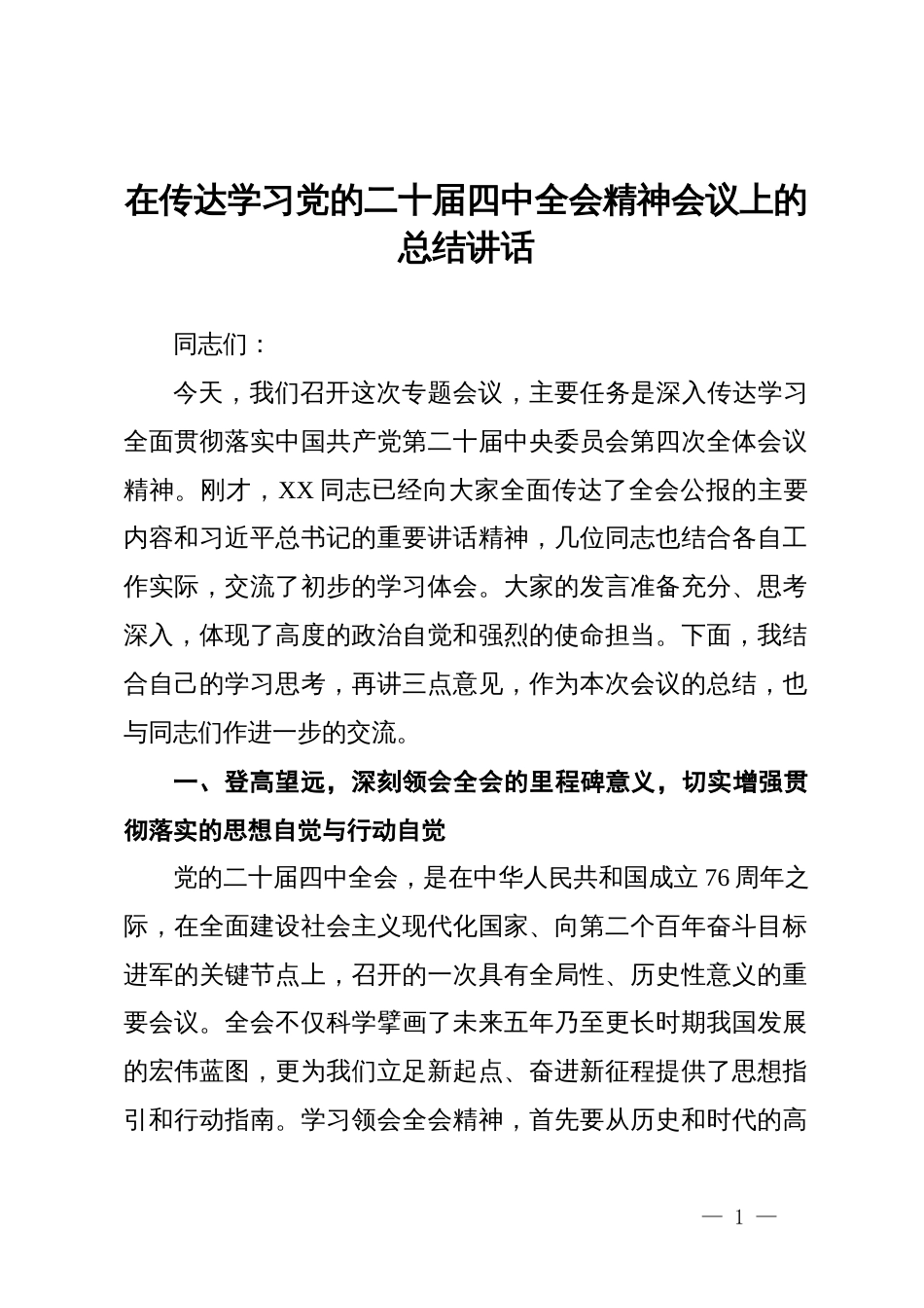 在传达学习党的二十届四中全会精神会议上的总结讲话_第1页