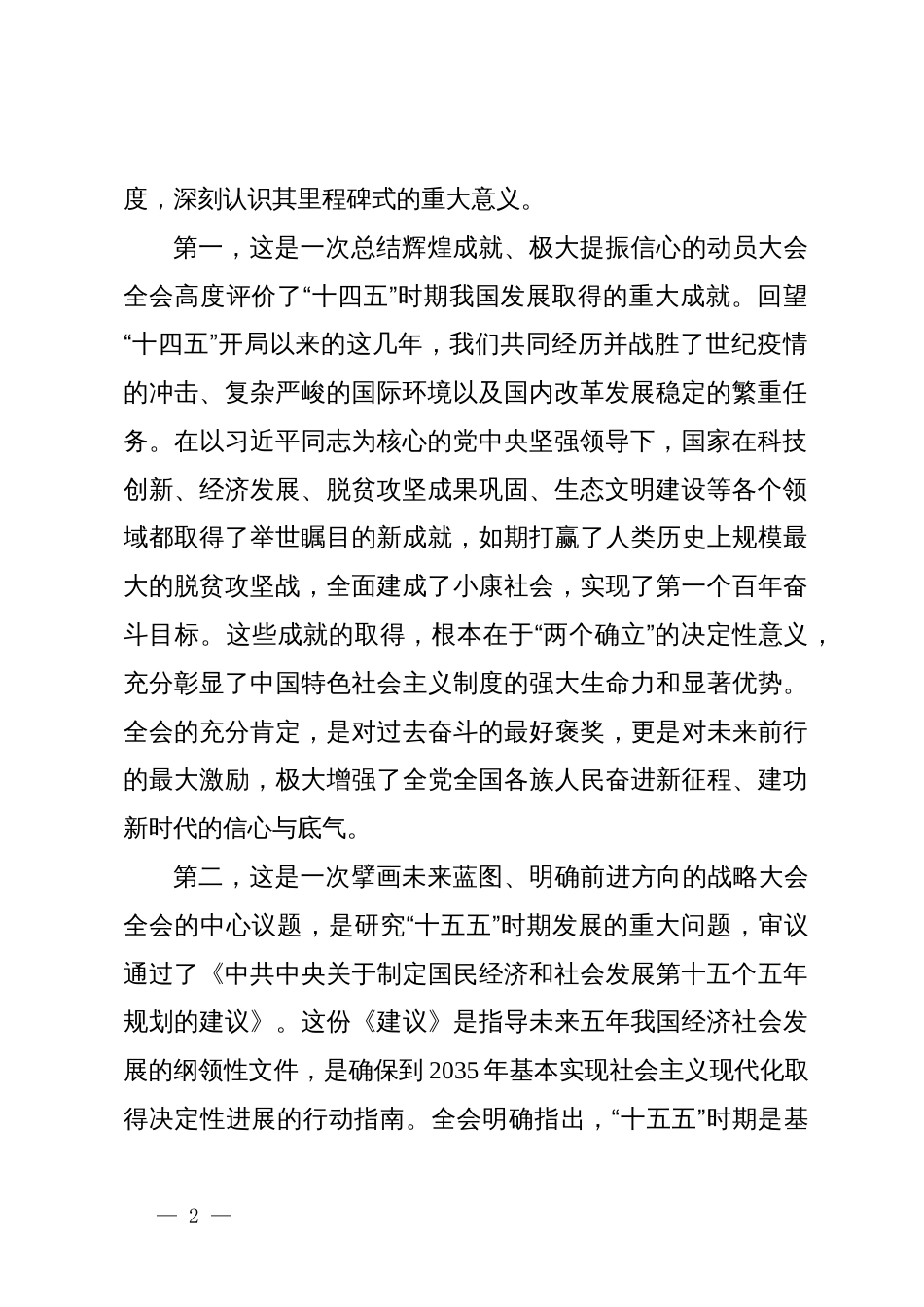 在传达学习党的二十届四中全会精神会议上的总结讲话_第2页